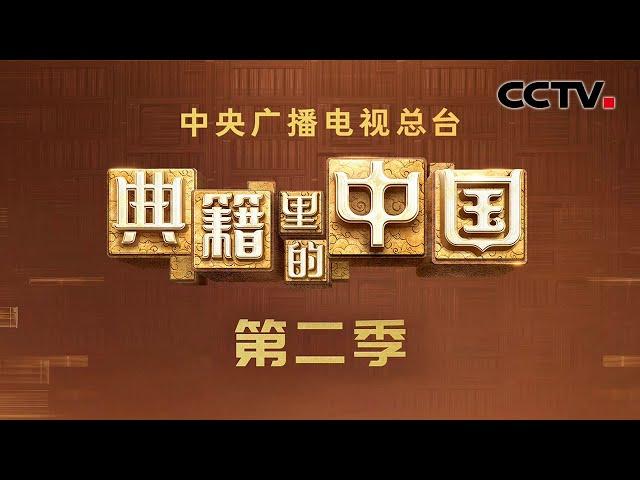 为“是以中国”作答！总台大型文化节目《典籍里的中国》第二季启播 | CCTV「典籍里的中国 第二季」