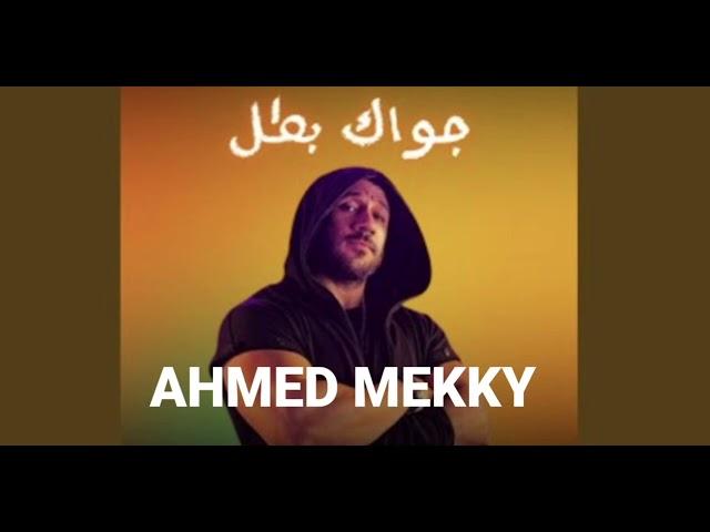 اغنية احمد مكي جواك بطل | Ahmed Mekky - gowak batal