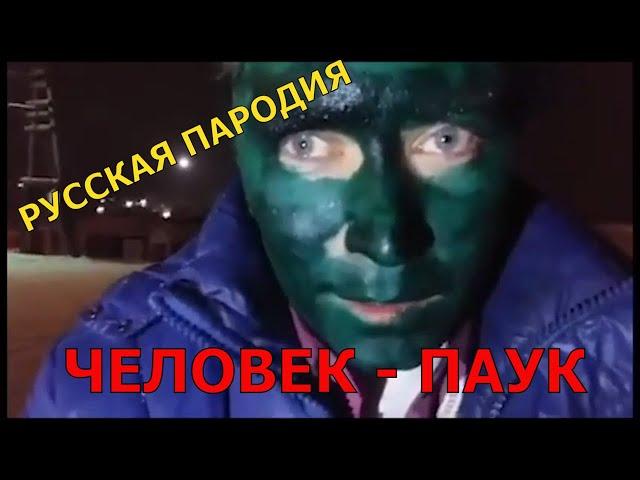 ЧЕЛОВЕК - ПАУК: ВДАЛИ ОТ ДОМА Анти трейлер (Русская пародия, приколы)
