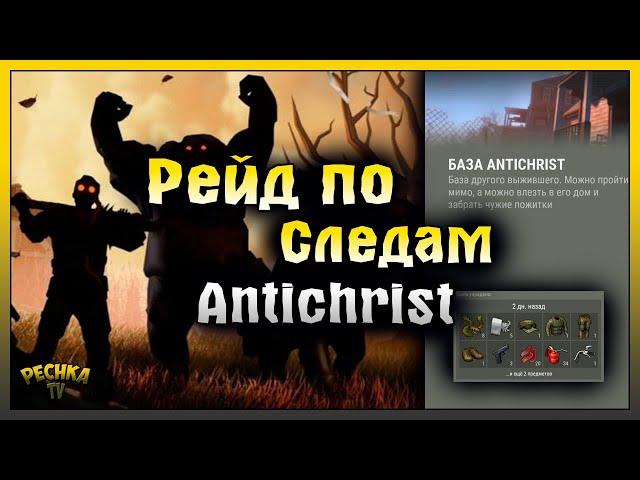 ХОРОШИЙ И МАЛЕНЬКИЙ! РЕЙД БАЗЫ ПО СЛЕДАМ Antichrist! Last Day on Earth: Survival