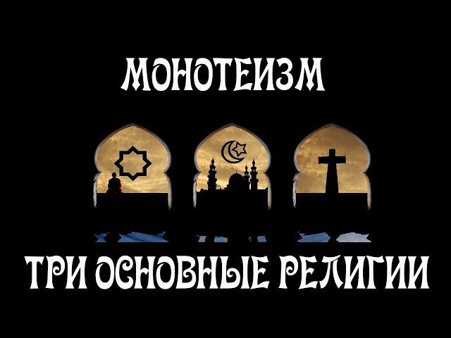 Монотеизм - Три Основные Религии