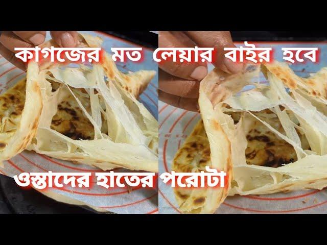 কলকাতার আমার ওস্তাদের হাতের পরোটা খাওয়ার জন্য মানুষ সিরিয়াল ধরত || lassa parata || chef mamun.