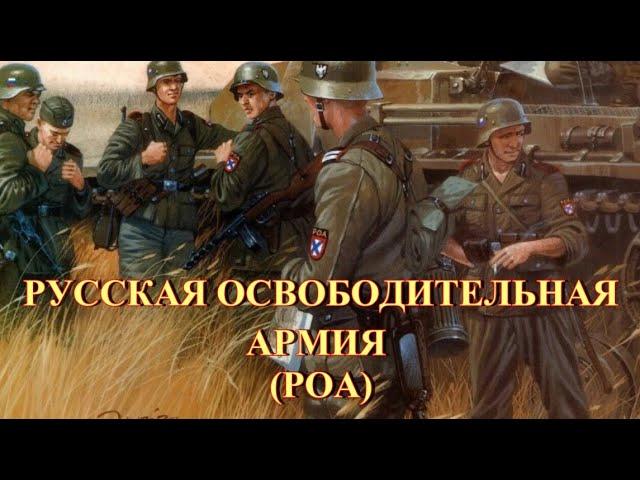 Русская освободительная армия РОА