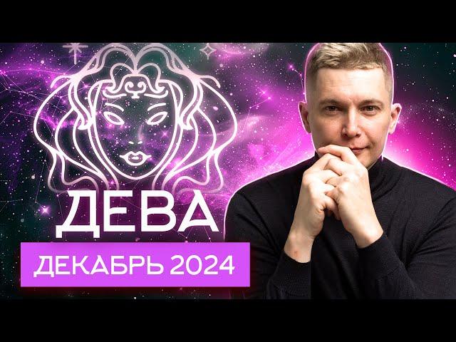 Дева Декабрь 2024. На грани фола. Душевный гороскоп Павел Чудинов