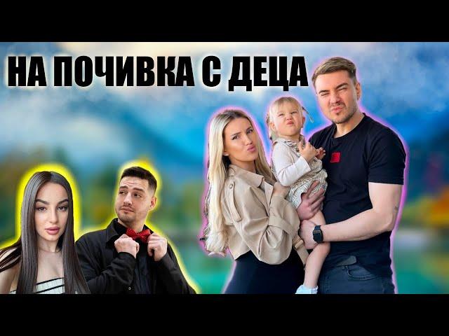 С децата на "почивка" | Уикенд Влог