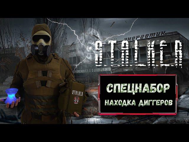 Коллекционное издание  S.T.A.L.K.E.R.  "Находка Диггеров"