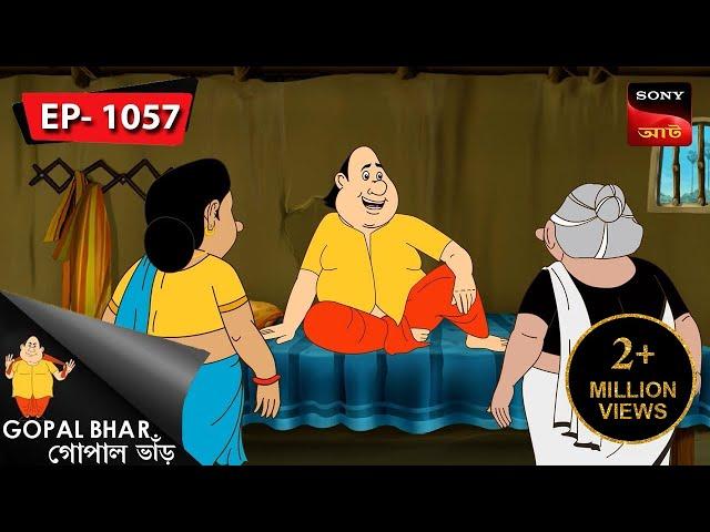 নতুন রাণী কে? | Gopal Bhar | Episode - 1057