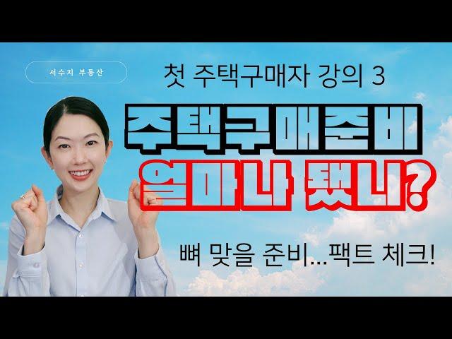 [강의3] 주택구매 준비, 얼마나 되었나? 현실 체크 시간! by 밴쿠버 서수지 부동산