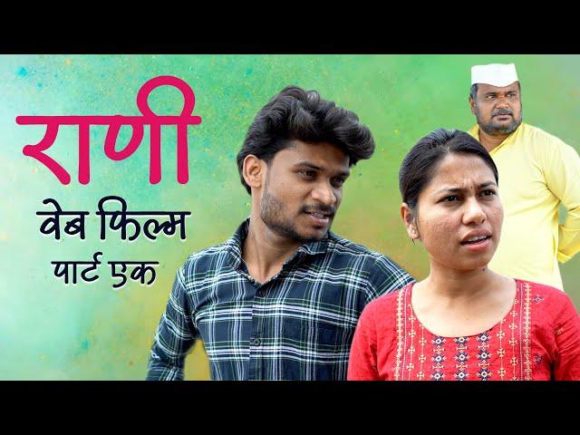 राणी वेब फिल्म | Rani Web Film | New Marathi Movie #webfilm #raani #rani