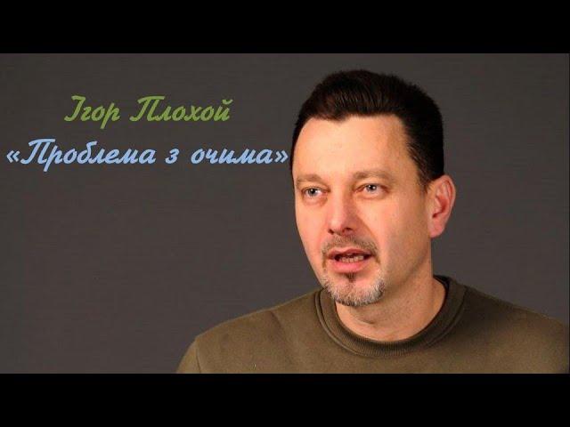 Ігор Плохой "Проблема з очима"