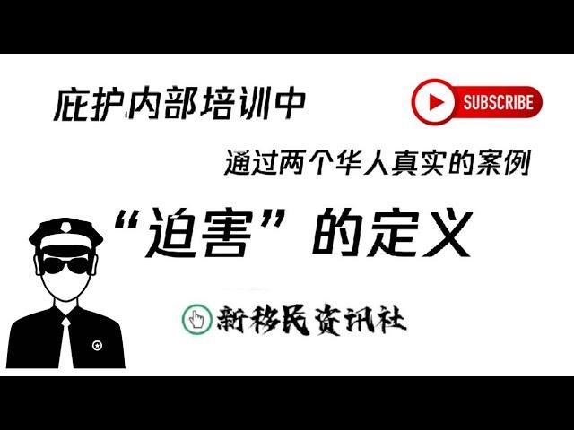 【解密庇护内部教材】庇护移民官内部培训中，他们如何判断申请人是否受到了“迫害”？具体什么定义？分享教材上的两个华人案例#新移民资讯社#案例教学#