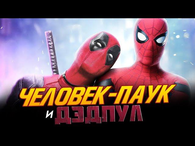 Человек-паук и Дэдпул - ФИЛЬМ МЕЧТЫ! (Spider-man, Deadpool)