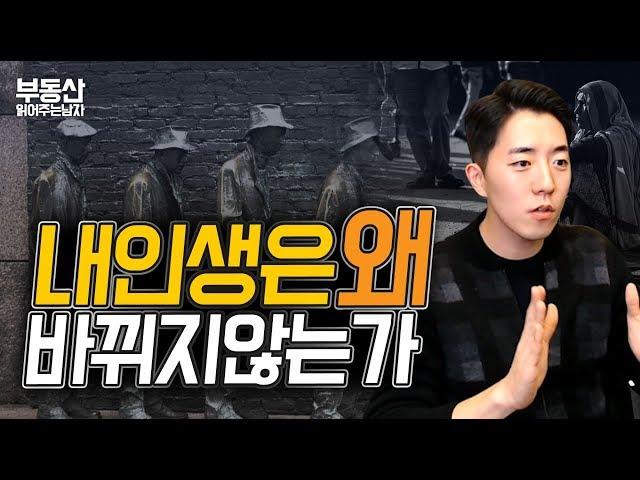 내 인생은 왜 바뀌지 않는가ㅣ부동산읽어주는남자