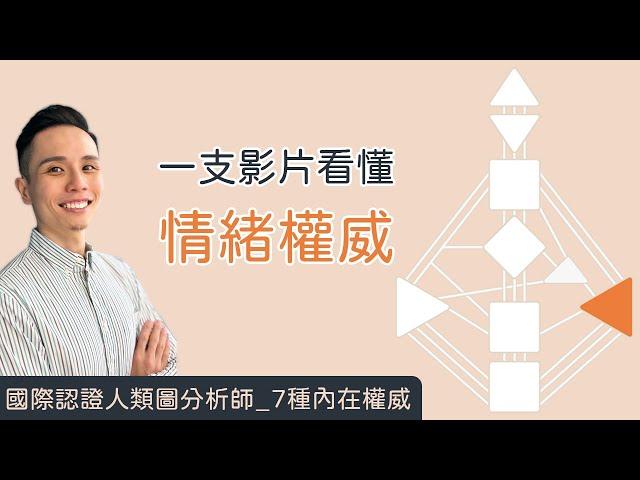 人類圖｜7種權威｜一支影片搞懂「情緒權威」！不要再說我「情緒化」？！#人類圖 #人類圖權威中心 #內在權威 #情緒權威