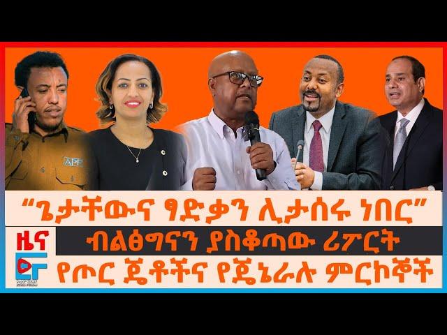 “ጌታቸውና ፃድቃን ሊታሰሩ ነበር”፣ ብልፅግናን ያስቆጣው ሪፖርት፣ የጦር ጄቶችና የጄኔራሉ ምርኮኞች፣ ኢትዮጵያ ላይ የሚዝቱ ሚኒስትሮች፣ ምርጫና ሚሳኤሎች| EF