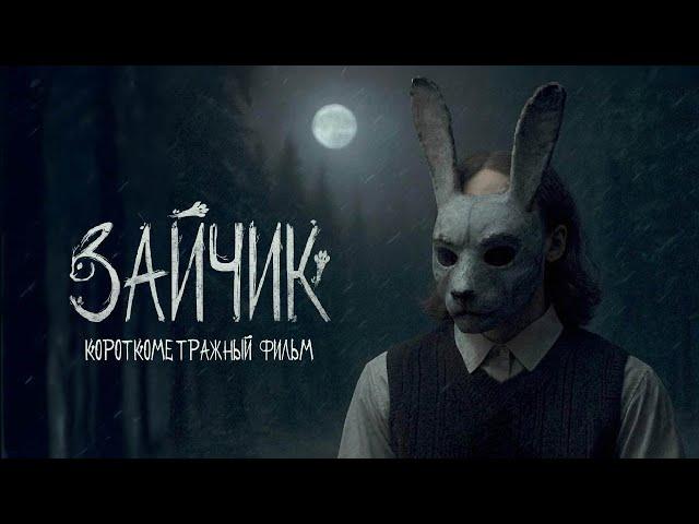 "Зайчик" короткометражный фильм