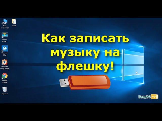 Как скачать музыку на флешку | Как записать музыку на флешку для магнитолы