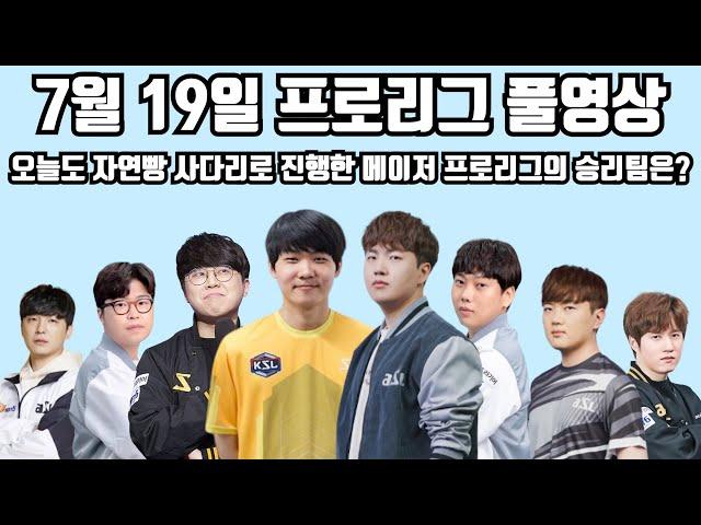 7월 19일 프로리그 풀영상 오늘도 자연빵 사다리로 진행한 메이저 프로리그의 승리팀은?(영재 민철 명운 현제 vs 영진 재욱 지성 택용)