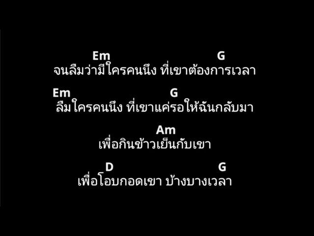 ขอโทษ -ปู พงษ์สิทธิ์ คำภีย์(คอร์ด)Cover