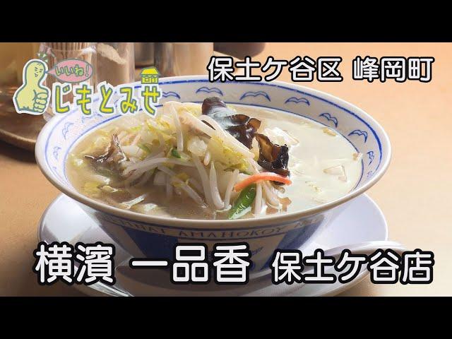 【じもとみせ】横濱 一品香　保土ケ谷店