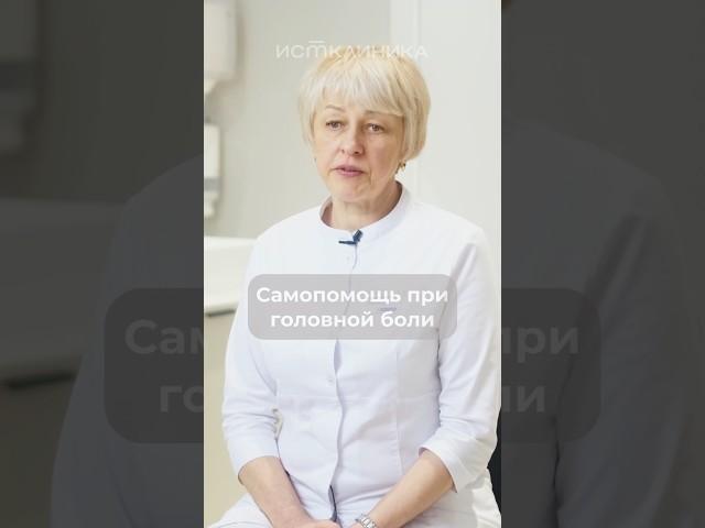 Самопомощь при головной боли #головнаяболь #болитголова #мигрень