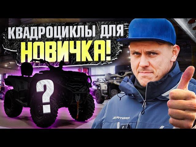 Выбор первого квадроцикла 2025 | Какой квадроцикл купить новичку?