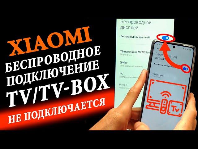 Как подключить телефон Xiaomi к Телевизору или ТВ приставке | Беспроводной дисплей