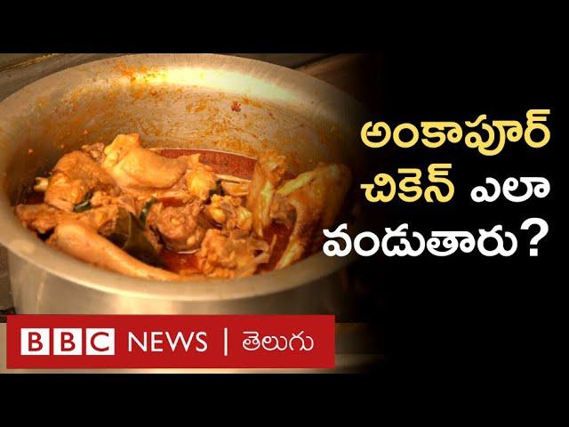 Ankapur Chicken Curry ఎందుకంత ఫేమస్? ఆ Taste ఎలా వస్తుంది? ఎలా వండుతారు? | BBC Telugu