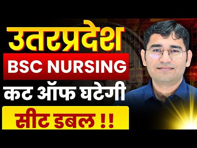 UP BSc Nursing कालेज डबल | UP BSc Nursing 2025 | UP Cut off | UP BSc Nursing new open college 2025