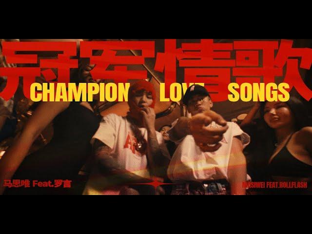 马思唯Masiwei - 冠军情歌 Champion Love Song (ft.罗言Roll Flash) [Official Music Video]