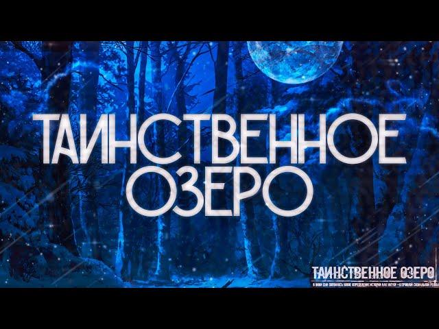 Таинственное озеро! Страшные истории. Страшилки на ночь.