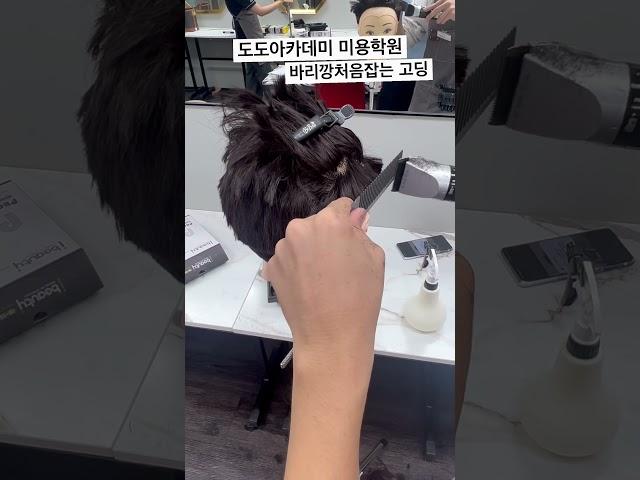 대구헤어학원 남자커트배우기, #도도아카데미 #미용학원 #대구동성로