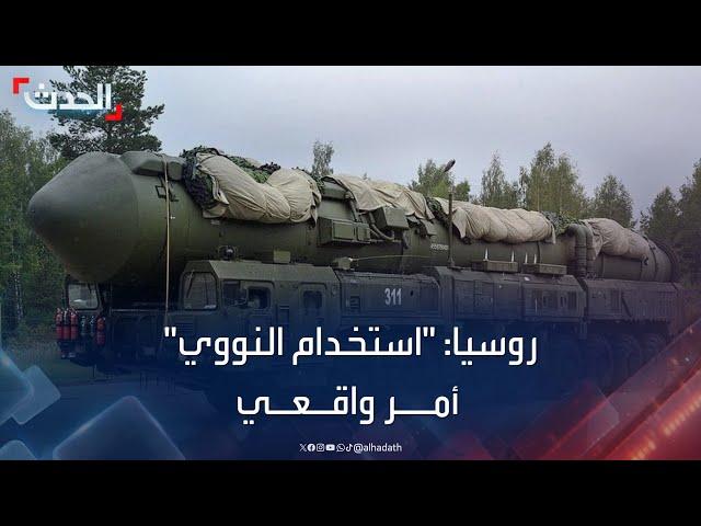 رئيس الأمن القومي الروسي للحدث: استخدام النووي أمر واقعي "عند الحاجة"