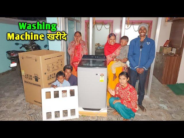 YouTube Money से खरीदे Washing Machine | वर्षों का सपना पूरा हुआ | Power Of YouTube