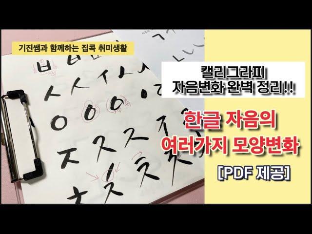 [캘리그라피강좌] 자음의 모양변화 연습. PDF연습장