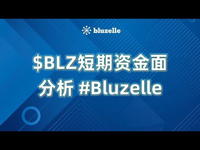 $BLZ短期资金面分析 #Bluzelle