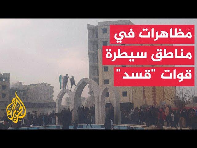 قائد قوات "قسد" يحذر من فراغ السلطة في سوريا بالتزامن مع خروج مظاهرات في مناطق سيطرتها