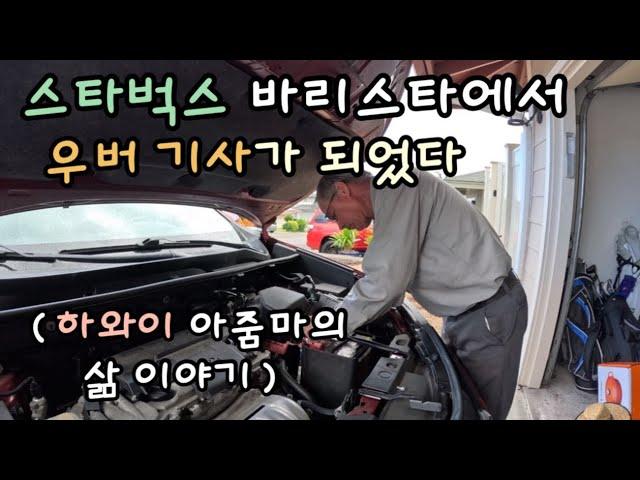 [Eng]50살 나이에 스타벅스 바리스타가 되었고 또 우버 운전 기사가 되었다/누가 뭐래든 내 인생은 나의것 그냥 나에게 맞겨 주세요/하와이 넘사벽 가격의 리조트는 뭐가 다를까요?