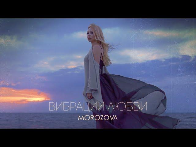 MOROZOVA - Вибрации Любви