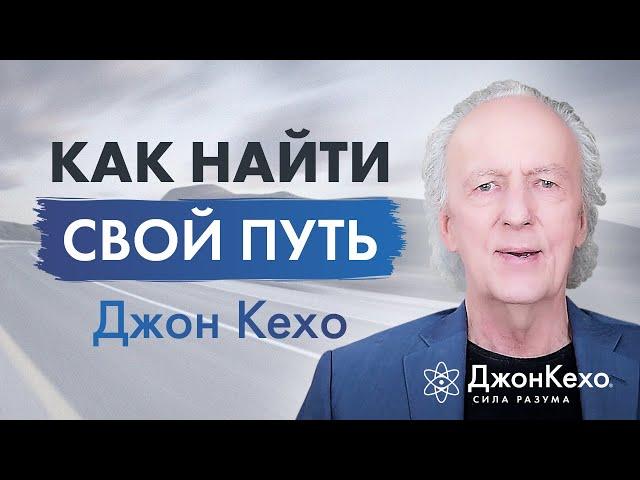 Джон Кехо. Как найти свой путь?