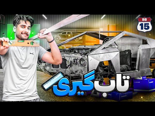 چرا تسلا اینقدر کج و کوله شد ‍️