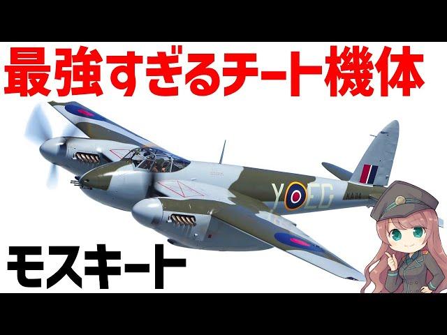 【戦闘機解説】最強チートすぎて手に負えないほど活躍したイギリスのマルチロール機、デ・ハビランド・モスキート