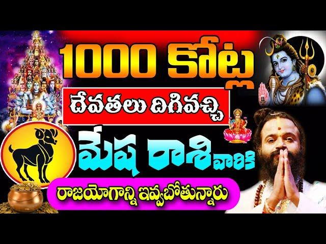 1000 కోట్ల దేవతలు దిగివచ్చి మేష రాశి వారికి రాజ యోగాన్ని ఇవ్వబోతున్నారు||Mesha Rasi 2023 #astrology