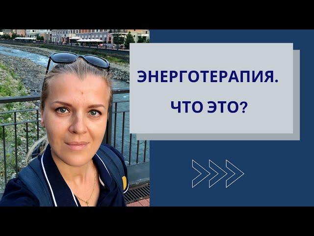 Потеря жизненной силы и энергии? - Возможно, вам поможет энерготерапевт!