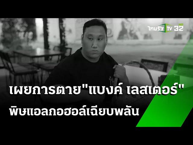 สสจ.เผย "แบงค์ เลสเตอร์" ดับตั้งแต่ในงานก่อนถึง รพ. | 27 ธ.ค. 67 | ข่าวเช้าหัวเขียว