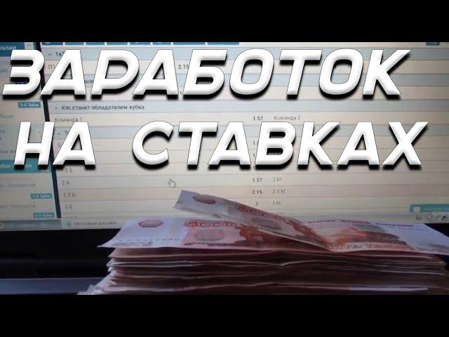 Ставки на спорт заработок для умных людей. Интернет ставки 1xbet без риска.