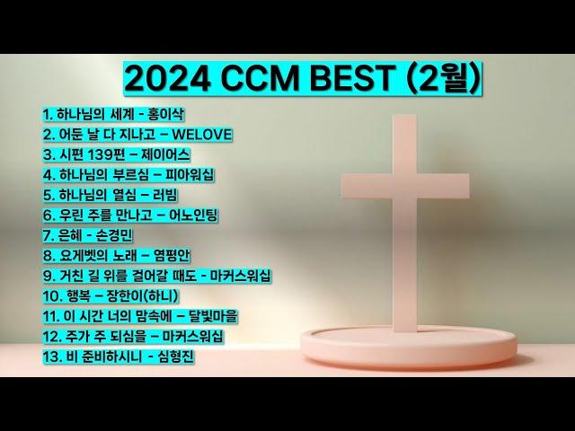 2024년 2월 ccm best  베스트 워십 은혜 찬양모음 (하나님의 세계 홍이삭 어둔날 다 지나고 하나님의 부르심 하나님의 열심 은혜 행복비 준비하시니) #찬양 #예배 #기도