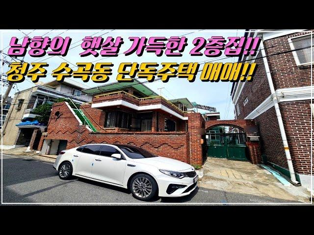 남향의 햇살 가득한 청주 수곡동 단독주택 매매 #청주단독주택매매