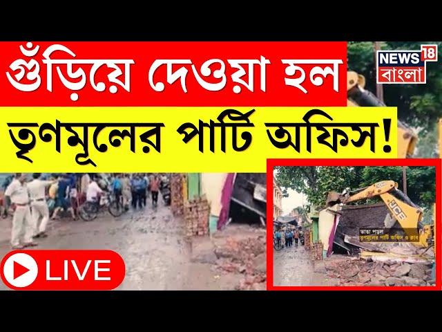 LIVE । TMC News : TMC অফিস ভাঙল প্রশাসন! কোর্টের নির্দেশে তড়িঘড়ি পদক্ষেপ । Bangla News