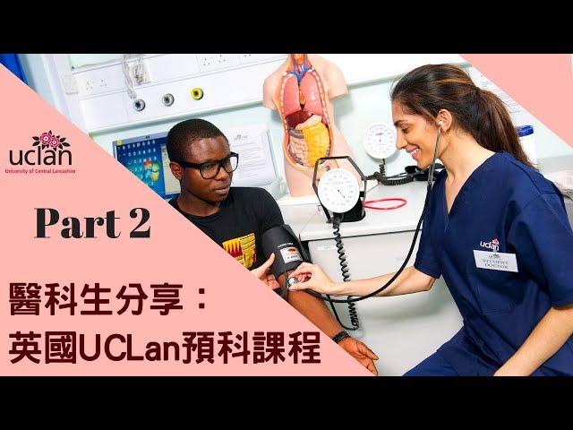 醫科生分享 Part 2! 英國UCLan醫學院預科課程